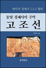 동양 경제사의 주역  고조선