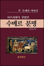 아브라함이 살았던 수메르 문명