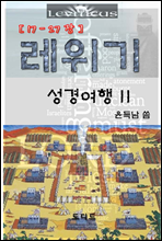 레위기 성경여행 II