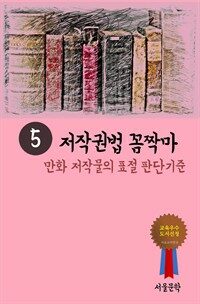 저작권법 꼼짝마 5 - 만화 저작물의 표절 판단기준