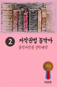 저작권법 꼼짝마 2 - 음악저작권 신탁계약