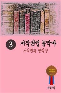 저작권법 꼼짝마 3 : 저작권과 창작성