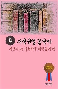 저작권법 꼼짝마 4 : 지상파 vs 유선방송 저작권 사건