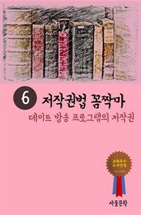 저작권법 꼼짝마 6 : 데이트 방송 프로그램의 저작권