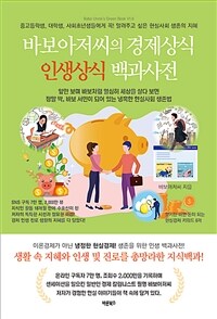 바보아저씨의 경제상식 인생상식 백과사전 - 중고등학생, 대학생, 사회초년생들에게 꼭! 알려주고 싶은 현실사회 생존의 지혜!