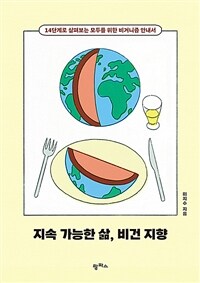 지속 가능한 삶, 비건 지향 - 14단계로 살펴보는 모두를 위한 비거니즘 안내서