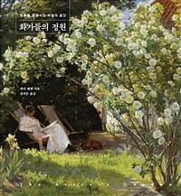 화가들의 정원 - 명화를 탄생시킨 비밀의 공간