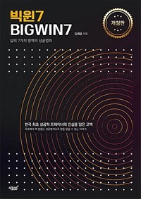 빅윈7 BIGWIN7 - 삶의 7가지 영역의 성공법칙, 개정판