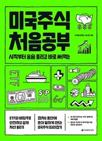 미국주식 처음공부 - 시작부터 술술 풀리고 바로 써먹는