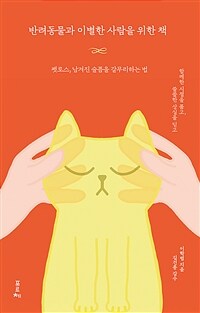 반려동물과 이별한 사람을 위한 책 - 펫로스, 남겨진 슬픔을 갈무리하는 법