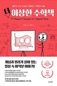 더 이상한 수학책 - 펼치는 순간 단숨에 이해되는 미적분의 비밀