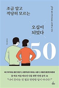 조금 알고 적당히 모르는 오십이 되었다 - ‘척’에 숨긴 내 마음을 드러내는 시간