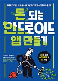 돈 되는 안드로이드 앱 만들기