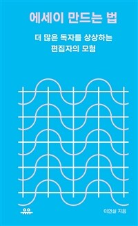 에세이 만드는 법 - 더 많은 독자를 상상하는 편집자의 모험