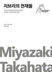 지브리의 천재들 - 전 세계 1억 명의 마니아를 탄생시킨 스튜디오 지브리의 성공 비결