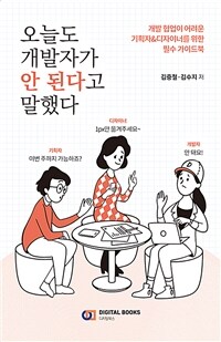 오늘도 개발자가 안 된다고 말했다