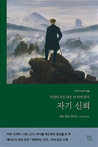 자기신뢰 - 인생의 모든 답은 내 안에 있다