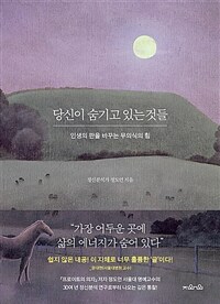 당신이 숨기고 있는 것들 - 인생의 판을 바꾸는 무의식의 힘