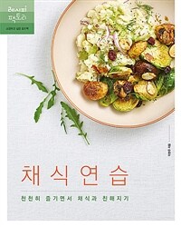 채식 연습 - 천천히 즐기면서 채식과 친해지기