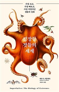 굉장한 것들의 세계 - 가장 크고, 가장 빠르고, 가장 치명적인 생물의 진화