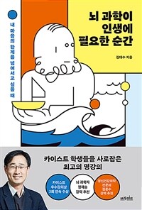 뇌 과학이 인생에 필요한 순간