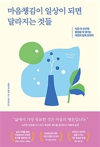 마음챙김이 일상이 되면 달라지는 것들 - 지금 이 순간에 몰입할 때 생기는 내면의 힘에 관하여