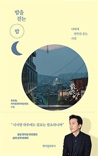 밤을 걷는 밤 - 나에게 안부를 묻는 시간