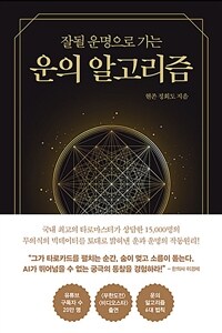 운의 알고리즘 - 잘될 운명으로 가는