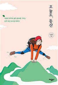 오늘도, 등산 - 나만의 취미로 삶의 쉼표를 그리는 본격 등산 부추김 에세이