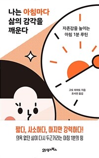 나는 아침마다 삶의 감각을 깨운다 - 자존감을 높이는 아침 1분 루틴