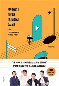 오늘이 무대, 지금의 노래