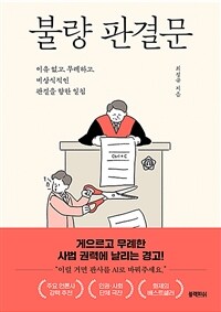 불량 판결문 - 이유 없고, 무례하고, 비상식적인 판결을 향한 일침