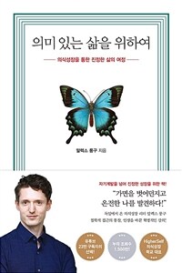 의미 있는 삶을 위하여 - 의식성장을 통한 진정한 삶의 여정