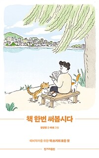 책 한번 써봅시다 - 예비작가를 위한 책 쓰기의 모든 것