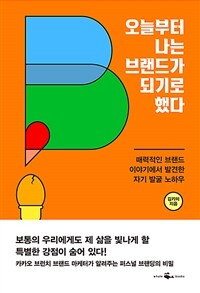 오늘부터 나는 브랜드가 되기로 했다 - 매력적인 브랜드 이야기에서 발견한 자기 발굴 노하우