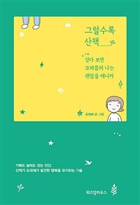 그럴수록 산책 - 걷다 보면 모레쯤의 나는 괜찮을 테니까