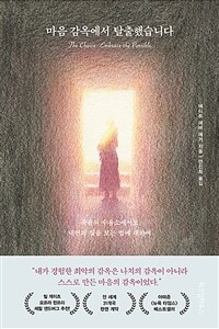 마음 감옥에서 탈출했습니다 - 죽음의 수용소에서도 내면의 빛을 보는 법에 대하여