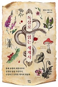 독살로 읽는 세계사 - 중세 유럽의 의문사부터 김정남 암살 사건까지, 은밀하고 잔혹한 역사의 뒷골목