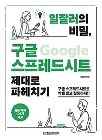 일잘러의 비밀, 구글 스프레드시트 제대로 파헤치기 - 구글 스프레드시트로 엑셀 밟고 칼퇴하자