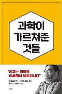 과학이 가르쳐준 것들 - 자유롭고 유쾌한 삶을 위한 17가지 과학적 태도