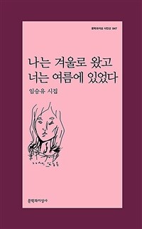 나는 겨울로 왔고 너는 여름에 있었다