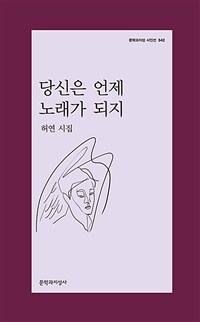 당신은 언제 노래가 되지