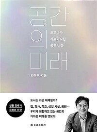 공간의 미래 - 코로나가 가속화시킨 공간 변화