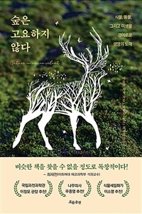 숲은 고요하지 않다 - 식물, 동물, 그리고 미생물 경이로운 생명의 노래