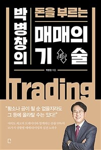 매매의 기술 - 박병창의 돈을 부르는