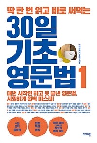 딱 한 번 읽고 바로 써먹는 30일 기초 영문법 1