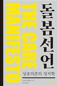 돌봄 선언 - 상호의존의 정치학