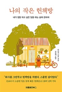 나의 작은 헌책방 - 내가 정말 하고 싶은 일을 하는 삶에 관하여