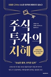 주식투자의 지혜 - 진정한 고수는 사소한 원칙에 얽매이지 않는다