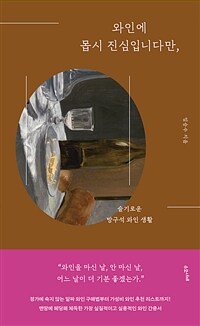 와인에 몹시 진심입니다만, - 슬기로운 방구석 와인 생활